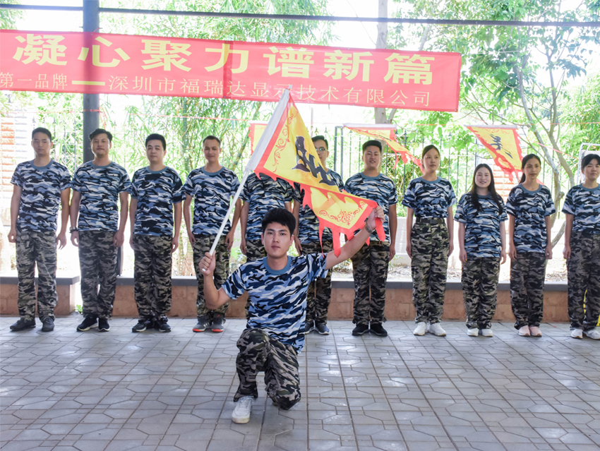 “初心不改 凝心聚力譜新篇”福瑞達(dá)顯示團隊拓展